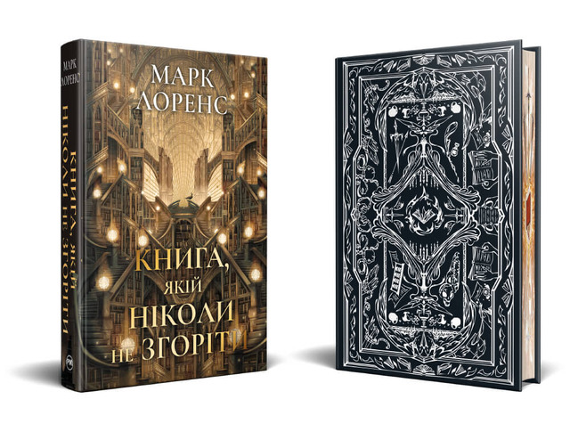 Бібліотечна трилогія. Книжка 1. Книга, якій ніколи не згоріти. Фото 2