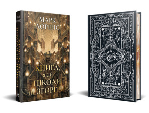 Бібліотечна трилогія. Книжка 1. Книга, якій ніколи не згоріти. Фото 2