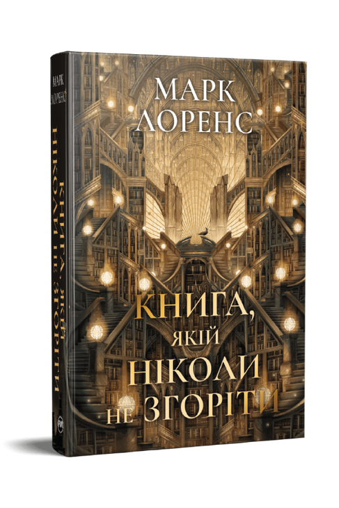 Бібліотечна трилогія. Книжка 1. Книга, якій ніколи не згоріти
