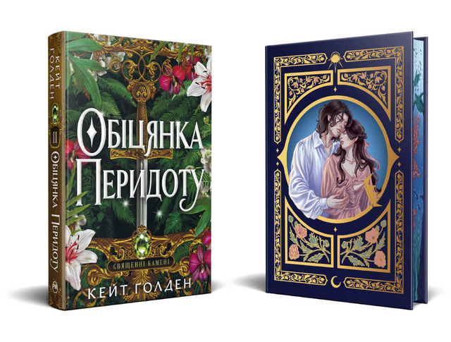 Священні Камені. Книжка 2. Обіцянка Перидоту. Фото 2