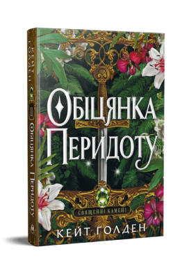 Священні Камені. Книжка 2. Обіцянка Перидоту