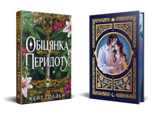 Священні Камені. Книжка 2. Обіцянка Перидоту. Фото 2