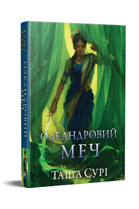 Князівства у вогні. Книжка 2. Олеандровий меч