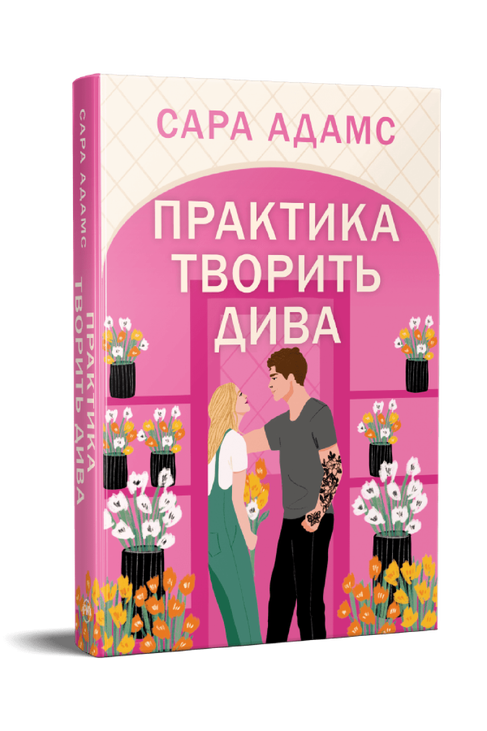 Одного разу в Римі. Книжка 2. Практика творить дива
