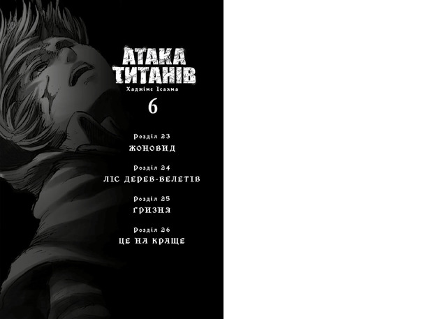 Атака титанів. Том 6. Фото 2