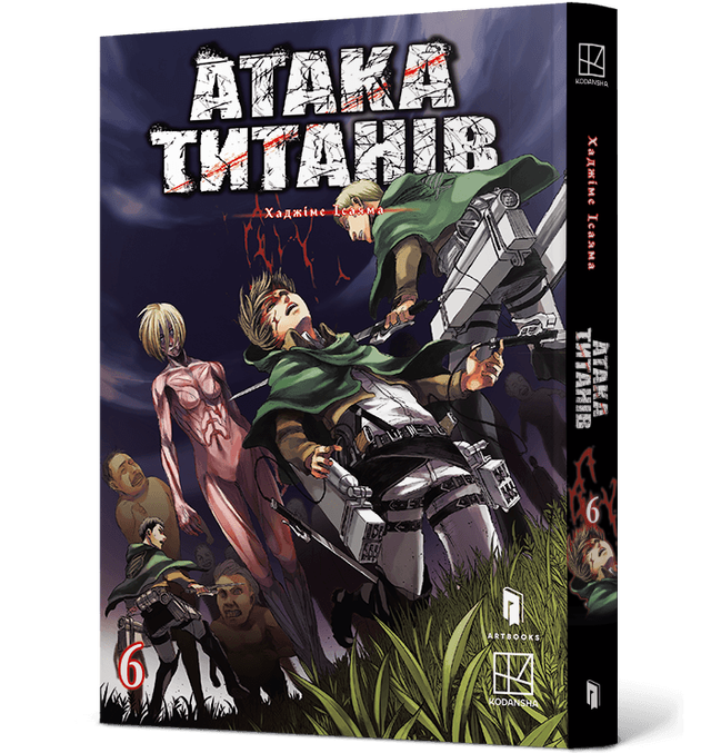 Атака титанів. Том 6