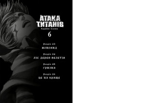 Атака титанів. Том 6. Фото 2
