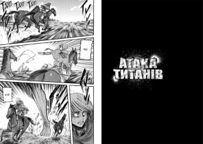Атака титанів. Том 6. Фото 4