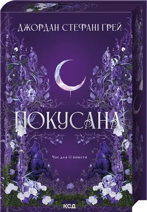 Покусана. Книга 1