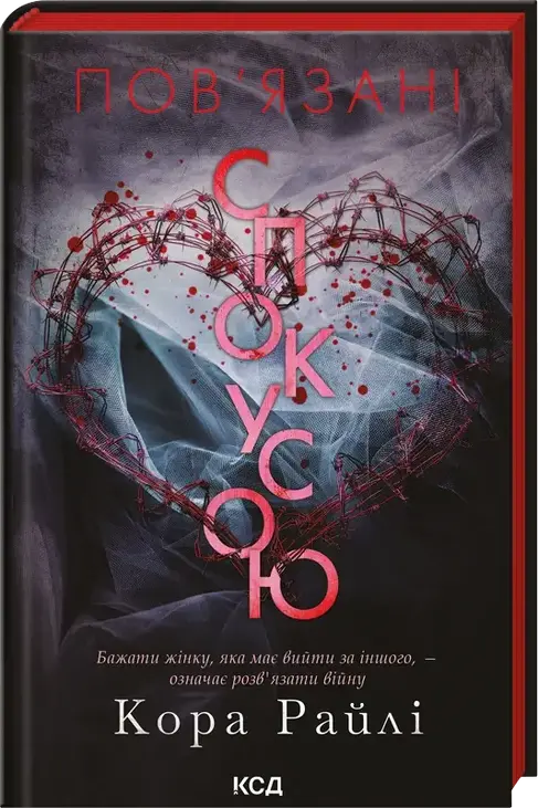 Пов'язані спокусою. Книга 4