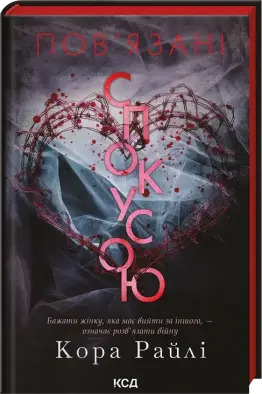Пов'язані спокусою. Книга 4