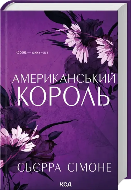 Американський король. Книга 3