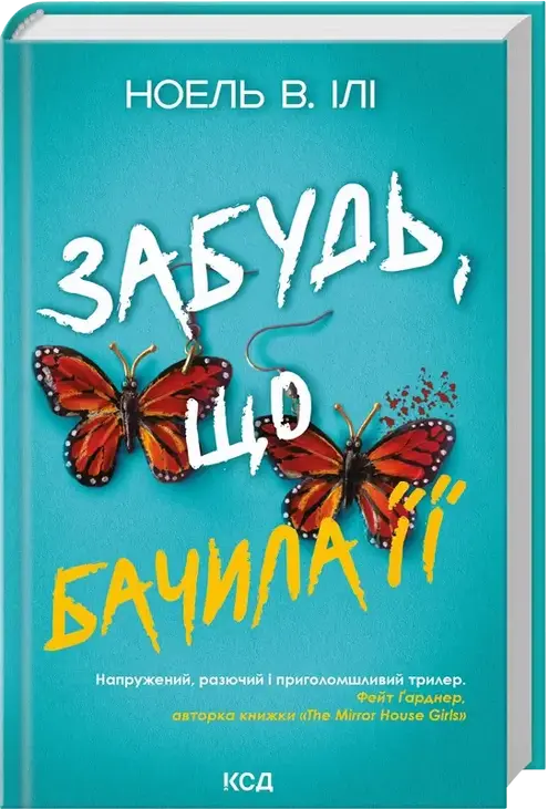 Забудь, що бачила її