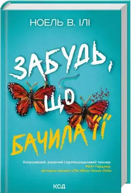 Забудь, що бачила її