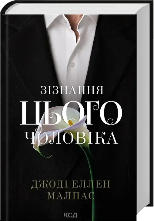 Зізнання цього чоловіка. Книга 3