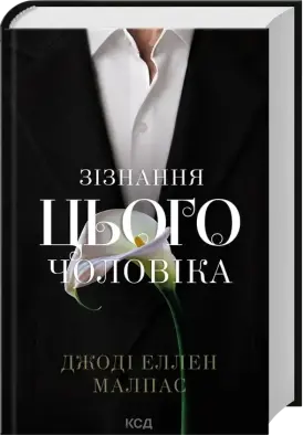 Зізнання цього чоловіка. Книга 3