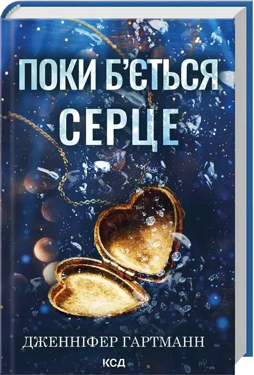 Поки б'ється серце