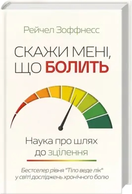 Скажи мені, що болить
