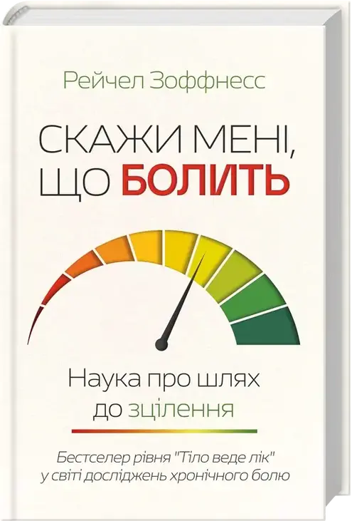 Скажи мені, що болить