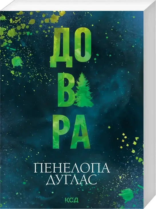 Довіра (pocketbook)