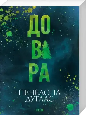 Довіра (pocketbook)
