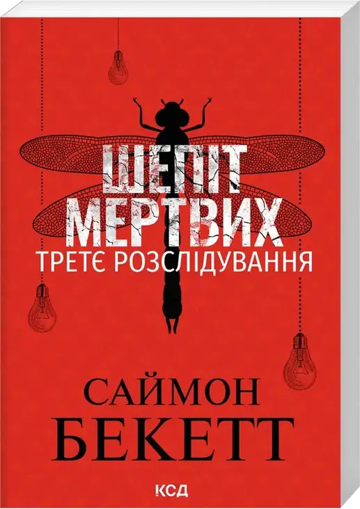 Шепіт мертвих. Третє розслідування (pocketbook)