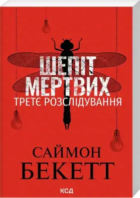 Шепіт мертвих. Третє розслідування (pocketbook)