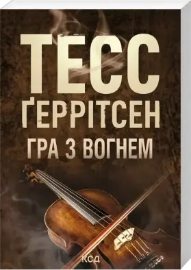 Гра з вогнем (pocketbook)