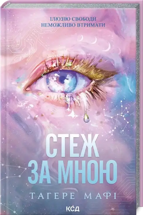 Стеж за мною. Книга 1