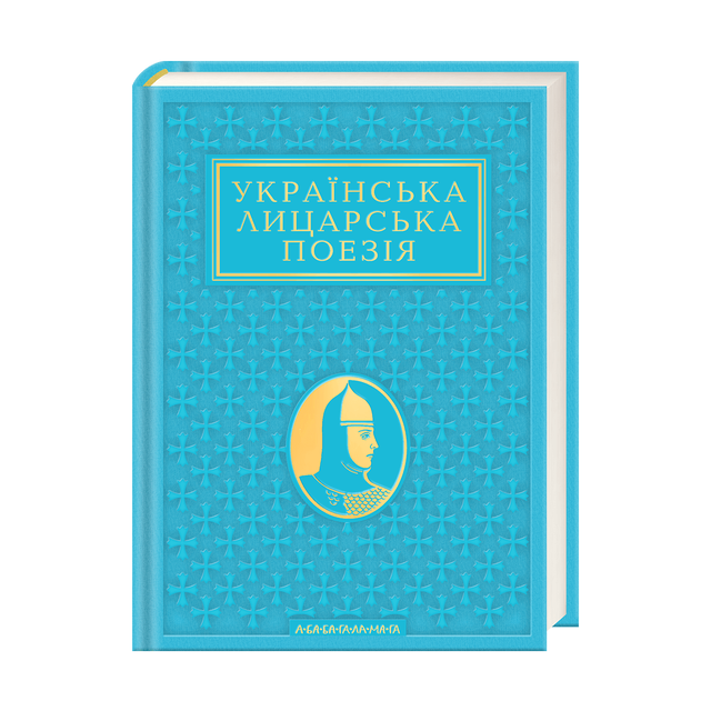 Українська лицарська поезія