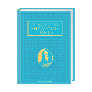 Українська лицарська поезія