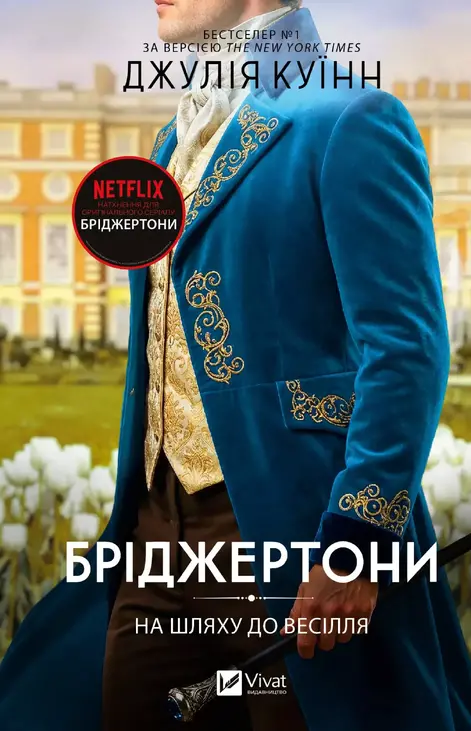 Бріджертони. На шляху до весілля