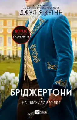 Бріджертони. На шляху до весілля