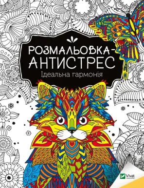 Розмальовка-антистрес. Ідеальна гармонія