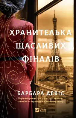Хранителька щасливих фіналів