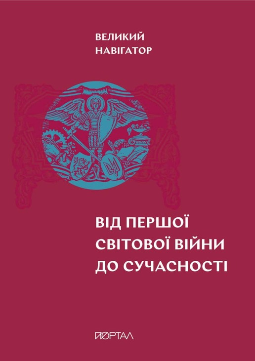 Великий навігатор «Від Першої світової війни до сучасності»
