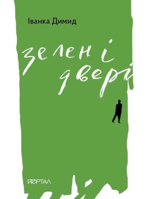 Зелені двері