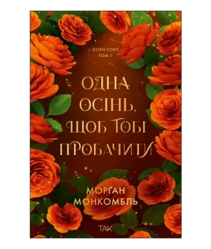 Пори року. Том 1. Одна осінь, щоб тобі пробачити