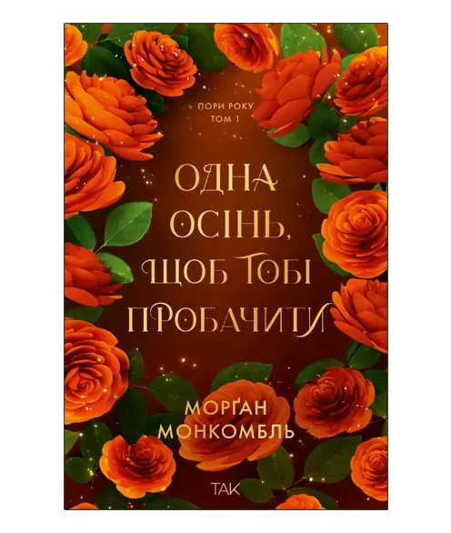 Пори року. Том 1. Одна осінь, щоб тобі пробачити