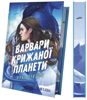 Варвари крижаної планети