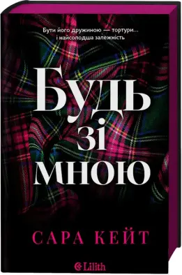 Будь зі мною