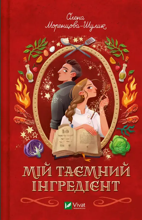 Мій таємний інгредієнт