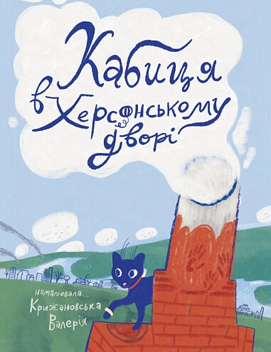 Кабиця в херсонському дворі