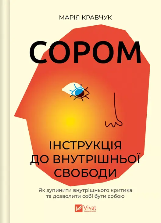Сором. Інструкція до внутрішньої свободи