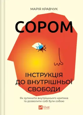 Сором. Інструкція до внутрішньої свободи