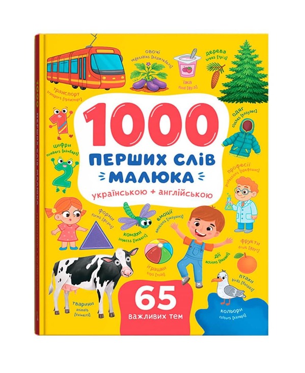 1000 перших слів малюка українською + англійською