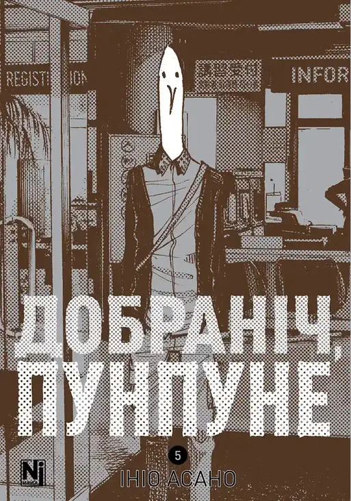 Добраніч, Пунпуне. Том 5