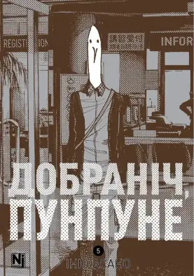 Добраніч, Пунпуне. Том 5