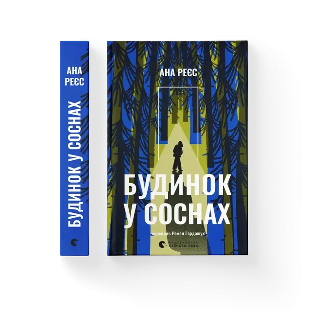 Будинок у соснах