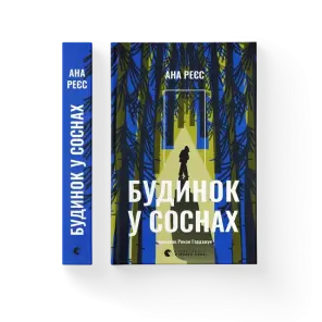 Будинок у соснах